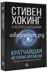 Хокинг Стивен  Кратчайшая история времени