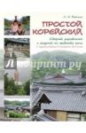 Воронина Людмила Александровна Простой корейский. Сборник упр. и зад. по практике