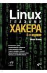 Фленов Михаил Linux глазами хакера. 5-е изд.