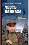 Чиненков Александр Владимирович Честь вайнаха