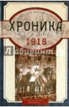 Анташкевич Евгений Михайлович Хроника одного полка 1915 год