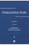 Сергеев А. П. Гражданское право в 3тт. т2 [Учебник]