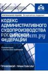 Кодекс администр. судопроизводства РФ(2 изд)