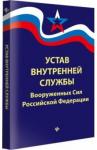 Устав внутренней службы Вооруженных Сил РФ