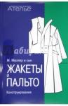 Штиглер Маргарет Конструирование. Жакеты и пальто