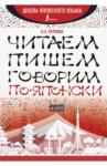 Первова Ольга Андреевна Читаем, пишем, говорим по-японски + аудиопр LECTA