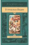 Жаколио Луи В трущобах Индии