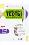 Гаврина Светлана Евгеньевна Самые важные тесты для дошкольников: 3-4 года