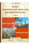 Цибуля Надежда Борисовна Курс практической фонетики английского языка.