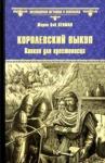 Пенман Шэрон Кей Королевский выкуп. Капкан для крестоносца