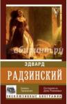 Радзинский Эдвард Станиславович Княжна Тараканова