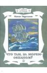 Эйдельман Натан Яковлевич Страницы истории/Что там, за морем-океаном?