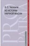 Чесноков Вячеслав Степанович Из истории научной мысли