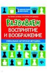 Волкова Екатерина Игоревна Развиваем восприятие и воображение: шахмат.тетрадь