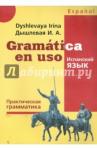 Дышлевая Ирина Анатольевна Испанский язык. Практическая грамматика