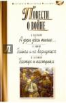 Быков Василь Владимирович Повести о войне