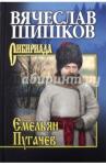 Шишков Вячеслав Яковлевич Емельян Пугачев. Кн.3. С/с