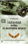 Широкорад Александр Борисович Танковая война на Восточном фронте