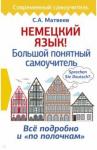 Матвеев Сергей Александрович Немецкий язык! Большой понятный самоучитель