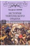 Акунов Вольфганг Викторович История Тевтонского ордена