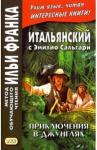 Сальгари Эмилио Итальянский с Эмилио Сальгари.Приключения в джунгл