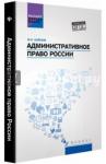 Кайнов Владимир Иванович Административное право России: учебное пособие