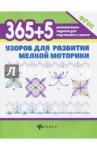 Воронина Татьяна Павловна 365+5 узоров для развития мелкой моторики