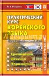 Иващенко Наталья Владимировна Практический курс корейского языка. Продолж. эт.2е