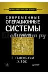 Таненбаум Эндрю Современные операционные системы. 4-е изд.