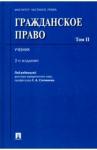 Аюшеева Ирина Зориктуевна Гражданское право.Уч.Том 2.2изд