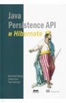 Бауэр Кристиан Java Persistence API и Hibernate