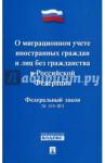 ФЗ РФ"О миграц.уч.иностр.гражд.и лиц б/гражд."№109