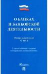 О банках и банковской деятельности № 395-1-ФЗ