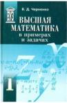 Черненко Владимир Дмитриевич Высшая математика в прим. и задачах.Компл в 3т,ч1