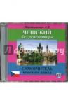 Мартыненко Анастасия Евгеньевна CD MP3 Чешский без репетитора