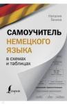 Ганина Наталия Александровна Самоучитель немецкого языка в схемах и таблицах