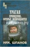 Шпанов Николай Николаевич Ураган. Привидения, которые возвращаются