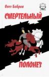 Бобров Олег Владимирович Смертельный полонез