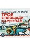 Крапивин Владислав Петрович CDmp3 Трое с площади Карронад