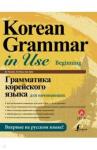 Ан Чинмен Грамматика корейского языка для начинающих + LECTA