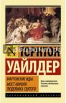 Уайлдер Торнтон Мартовские иды. Мост короля Людовика Святого