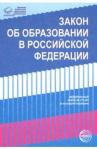 Закон «Об образовании в РФ» от 29.12.2012г № 273-Ф