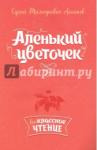 Аксаков Сергей Тимофеевич Аленький цветочек