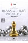 Петрушина Наталья Михайловна Шахматный учебник для детей