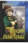 Буртовой Владимир Иванович Последний атаман Ермака