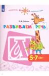 Бойкина Марина Викторовна Развиваем речь. Пособие для детей 5-7 лет