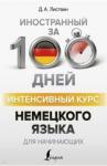 Листвин Денис Алексеевич Интенсивный курс немецкого языка для начинающих