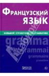 Козырева Валентина Анатольевна Французский язык. Большой справочник по грамматике