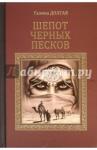 Долгая Галина Альбертовна Шепот черных песков