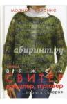 Семерня Лариса Григорьевна Модное вязание. Вяжем свитер, джемпер, пуловер